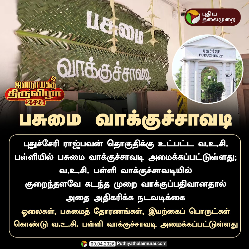 PttvNewsX's tweet photo. #ElectionwithPT | ராஜ்பவன் தொகுதியில் பசுமை வாக்குச்சாவடி
#Puducherry | #GreenPollingBooth | #Votingbooth | #Election2026 https://t.co/HV9bcLstuF