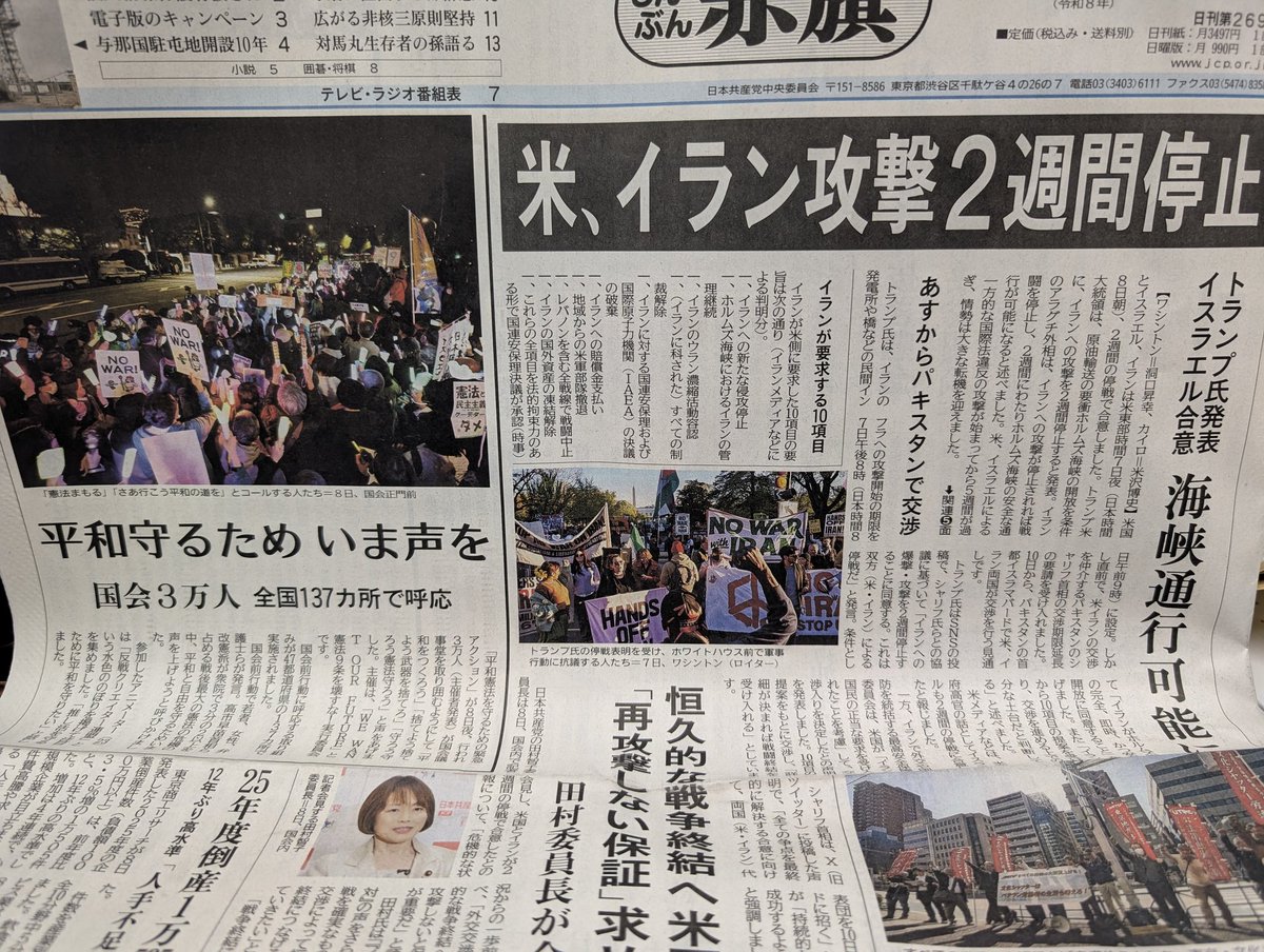 今日の赤旗１面、右方イラン攻撃２週間停戦合意。
アメリカはイランへの攻撃を２週間停止すると発表、１０日から交渉。
イラン側は１０項目の要求をしており交渉で「詳細が決まれば戦闘終結を受け入れる」としています。
左方、全国137カ所で平和を求める行動。国会前は三万人。
＃日本共産党