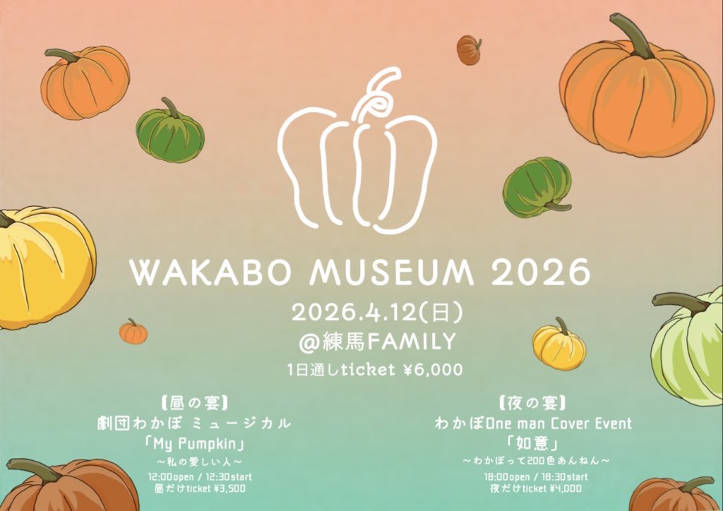 わかぼ@4/12🎃わかぼミュージアム2026もうそろ完売かも！ tweet media