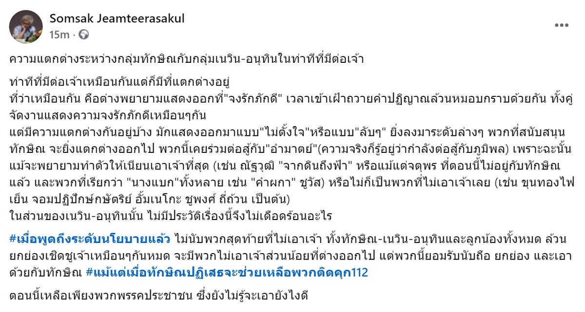 ความแตกต่างระหว่างกลุ่มทักษิณกับกลุ่มเนวิน-อนุทินในท่าทีที่มีต่อเจ้า