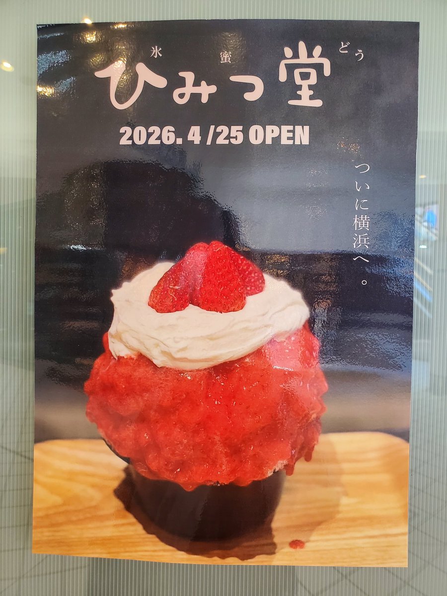 shinyopu's tweet photo. 横浜に大好きなひみつ堂さんが横浜にくるという！なんてこったい！とかに来るのか思いを巡らせていたら、なんとベイクォーター！場所を確認せねばと行ってきました！楽しみすぎる！初日に絶対に行かなくちゃ♥️
#ひみつ堂 #ベイクウォーター #冬でもかき氷 https://t.co/TUE5hMhMEy