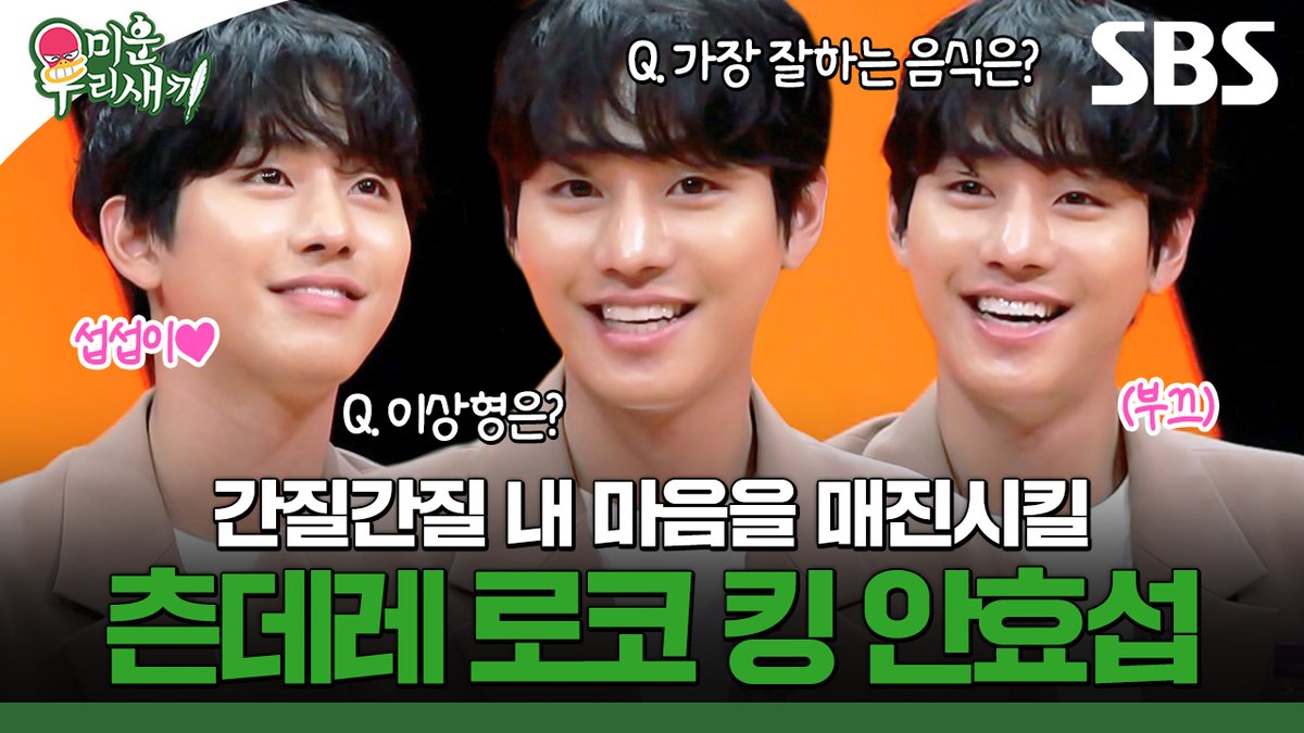 안효섭한테 매진 당할 준비 완료.q(≧▽≦q)
효섭이가 온 걸 보니 진짜로 봄이 왔섭🌸💗

영상 보러 가기
☞ youtu.be/ClvbzSj7GTs

SBS <미운 우리 새끼>
☞ [일] 밤 9시

#SBS #미운우리새끼 #MyLittleOldBoy