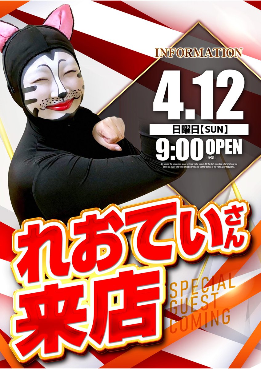 明日のご案内

明日4⃣月1⃣2⃣日（日）
9：00　OPEN‼️

✅れおてぃさん来店🐱✨

みなさまのご来店
お待ちしております✨
＃つぶやキコーナ
