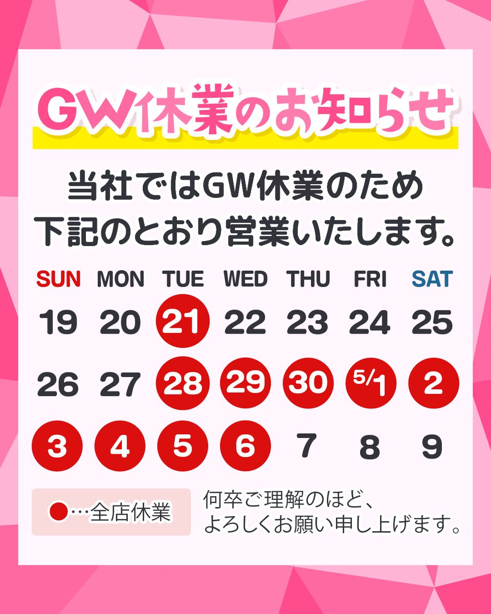 GW休業のお知らせ／ 4/28(火)～5/9(水)の期間、全店休業とさせて