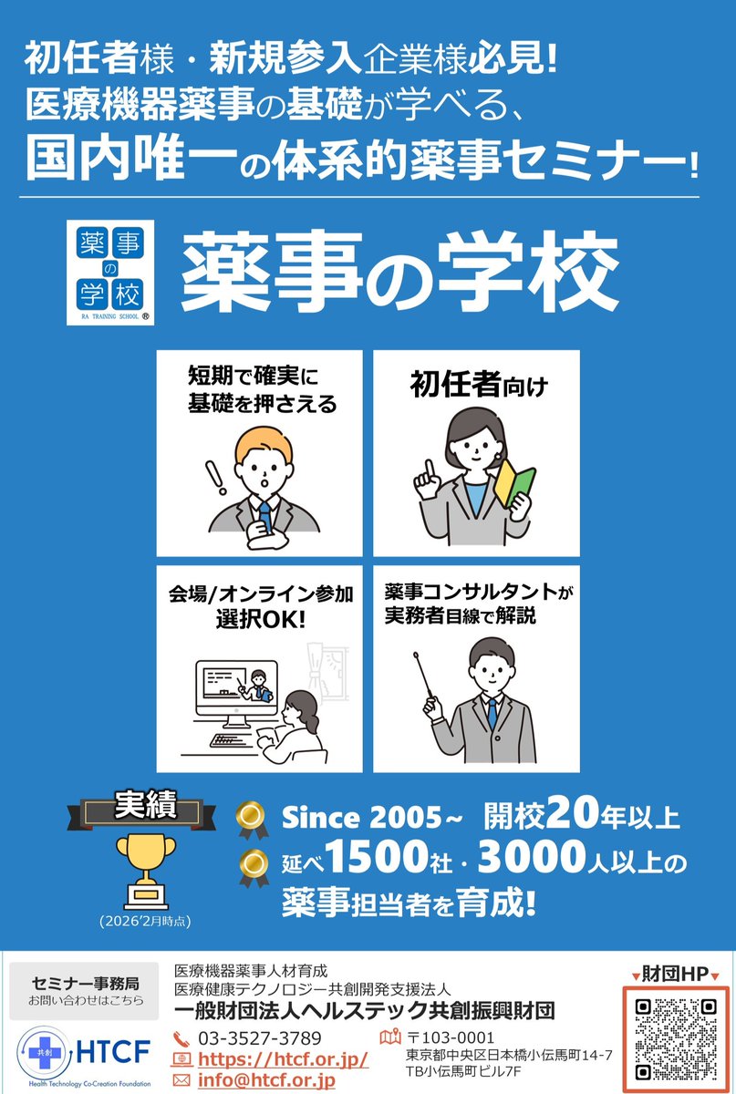yakuji_school's tweet photo. メドテック出展のお知らせ📢
「薬事の学校」を運営するヘルステック共創振興財団などグループ3法人が共同出展します😊
📍ブースNo.400
📍薬機法規制、医療機器製造販売業の代行について紹介
1枚目のタペストリーが目印！ぜひお気軽にお立ち寄りください🙆
#企業公式 #展示会 https://t.co/PlvrlJAzcV