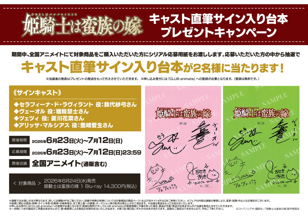 姫騎士は蛮族の嫁」キャスト直筆サイン入り台本プレゼントキャンペーン