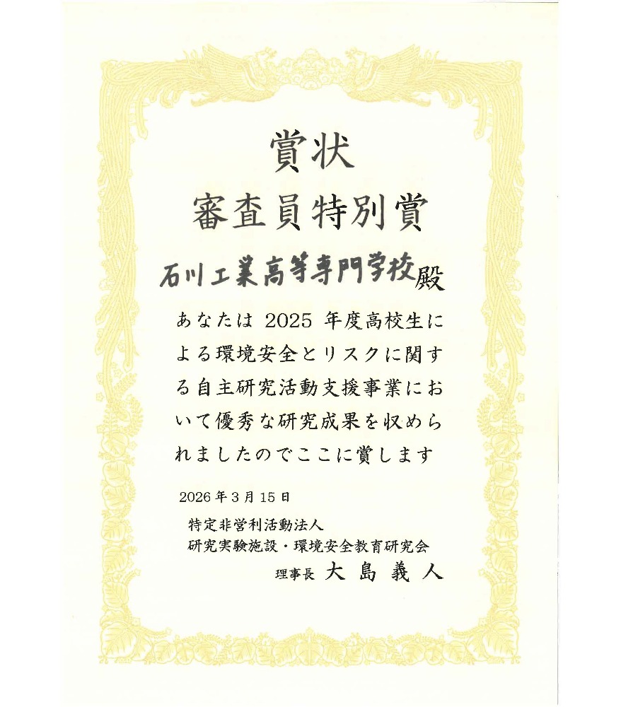 2026年3月14日（土）・15日（日）の2日間、東京大学で開催されたNPO法人REHSE主催「高校生による環境安全とリスクに関する自主研究活動支援事業」の2025年度成果発表会において、環境都市工学科の学生が審査員特別賞を受賞しました。