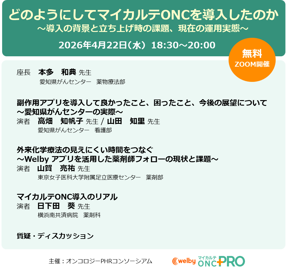 Welby_Inc's tweet image. 【医療従事者・業界関係者向け Webinar】
実臨床におけるPROモニタリング（eRRO）活用の実際

🗓️2026/4/22（水）18:30〜
💻Zoom開催／無料

↓↓ お申し込みはこちら ↓↓
forms.gle/TMgpDzFkzd2w3Z…

#医療DX #PHR #オンコロジー #Welby