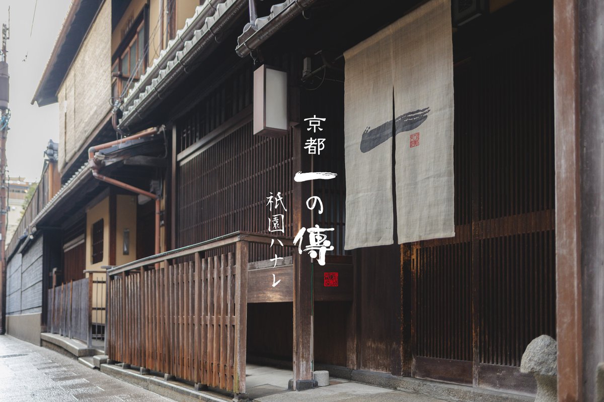 ichinoden's tweet photo. 祇園南側。
花見小路から一歩入った場所に。
京都一の傳の新しい拠点
「祇園ハナレ」が誕生します。

“このひとくちで、京都を旅する”
2026年5月1日 グランドオープン
4月19日よりプレオープンを開始いたします。

ご予約は下記より承っております。
食べログ▼
https://t.co/BdYNcbuAaY https://t.co/RSmyzNJk8v