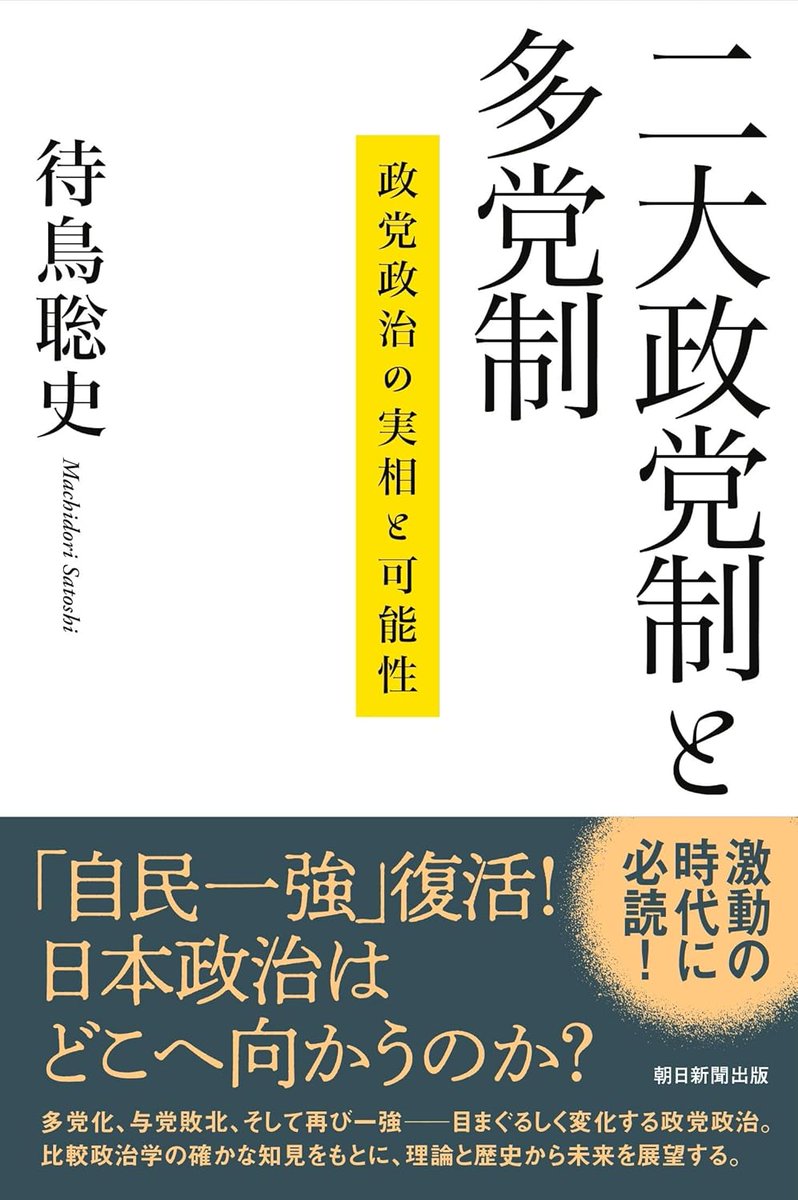 libro_jp's tweet photo. 【新刊】『二大政党制と多党制』待鳥聡史／朝日選書
https://t.co/EA9r31hBfV

総選挙で自民党が圧勝した。わずか一年前には多党化が進んでいたはずだった。これは「自民一強」への回帰なのか、それとも新たな政党システムの始まりか。比較政治学の理論と各国の歴史的展開から、政党政治の深層に迫る。 https://t.co/CbJONXMxob