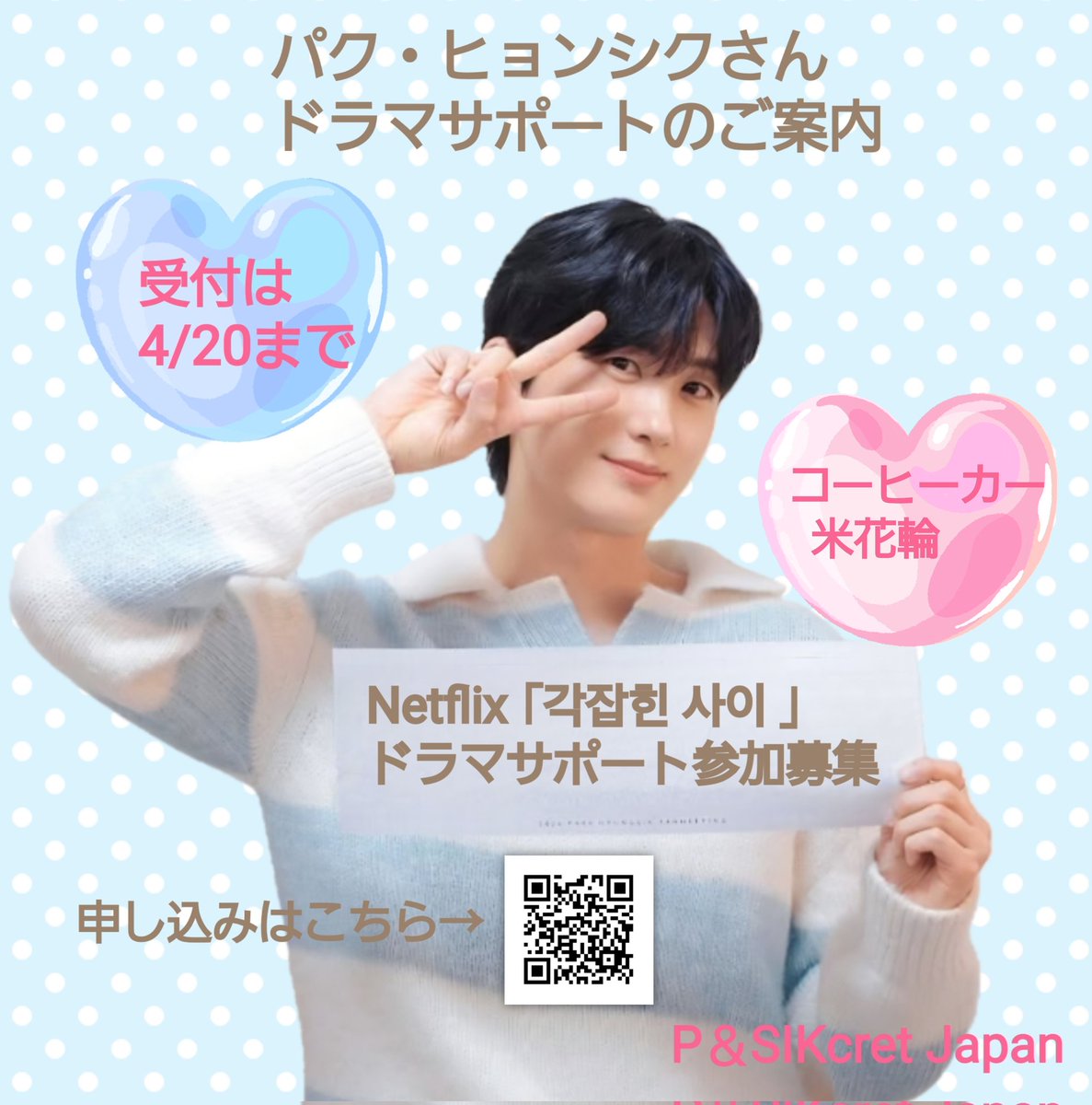 『P＆SIKcret Japan ドラマサポートのご案内』🩵🩷

ヒョンシクさん、スタッフの皆様にコーヒーカー、米花輪を送ります︎💕

フォーム注意事項を必ずお読みください🤗
お申し込み、お振込み締切4/20
どうぞよろシクお願いします❣️

#パクヒョンシク
#Parkhyungsik
#박형식

🔗forms.gle/Lsiht6JPAz5BNu…