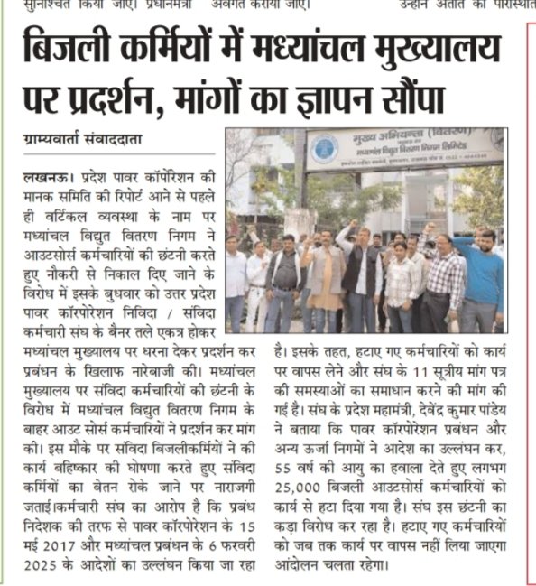 उत्तर प्रदेश में बिजली विभाग में आउटसोर्स कर्मचारी को शोषण चरम पर है 01/05/2025 को बिना सूचना के  25000 बिजली आउटसोर्स कर्मचारी नौकरी से निकाल दिया गया है बेरोजगार कर दिया गया है इतना अच्छे दिन हम लोगों ने कभी नहीं देखा था <a href="/aksharmaBharat/">A K Sharma</a> <a href="/myogiadityanath/">Yogi Adityanath</a> 
<a href="/narendramodi/">Narendra Modi</a>