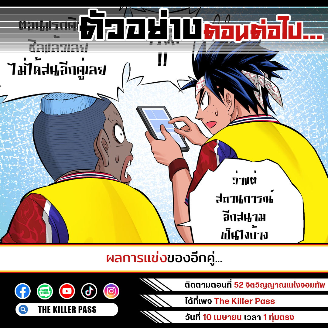 TKPcomic's tweet photo. 🆕 ผลการแข่งของอีกคู่...

ติดตาม SS2 EP.52 จิตวิญญาณแห่งจอมทัพ
ได้ที่ https://t.co/5IZxF59uqa

#TheKillerPassดาวเตะฟ้าประทาน #การ์ตูนฟุตบอลฝีมือคนไทย #TKPcomic #NPO #manga #thaimanga #football #footballcartoon #season2 https://t.co/qwOb92QqKl