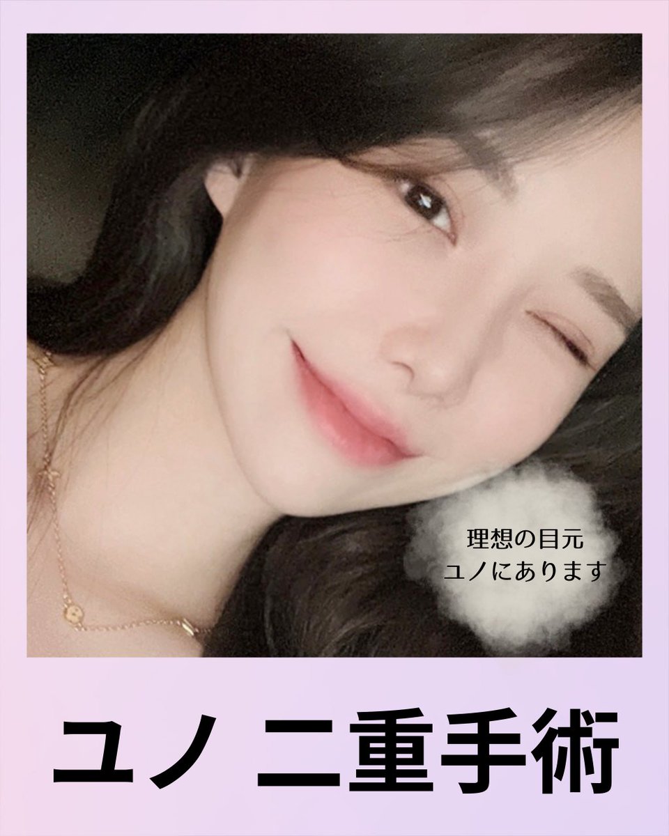 ユノ美容外科 👑 公式 tweet media
