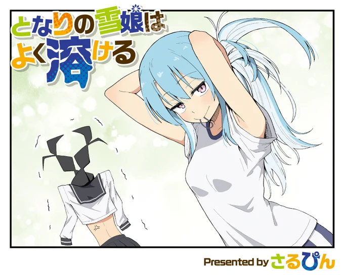 「となりの雪娘はよく溶ける」今月号から本格連載始まります
よろしくお願いします🙏 