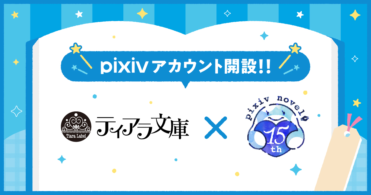 ティアラ&オパール文庫／e-ティアラ・e-オパール tweet media