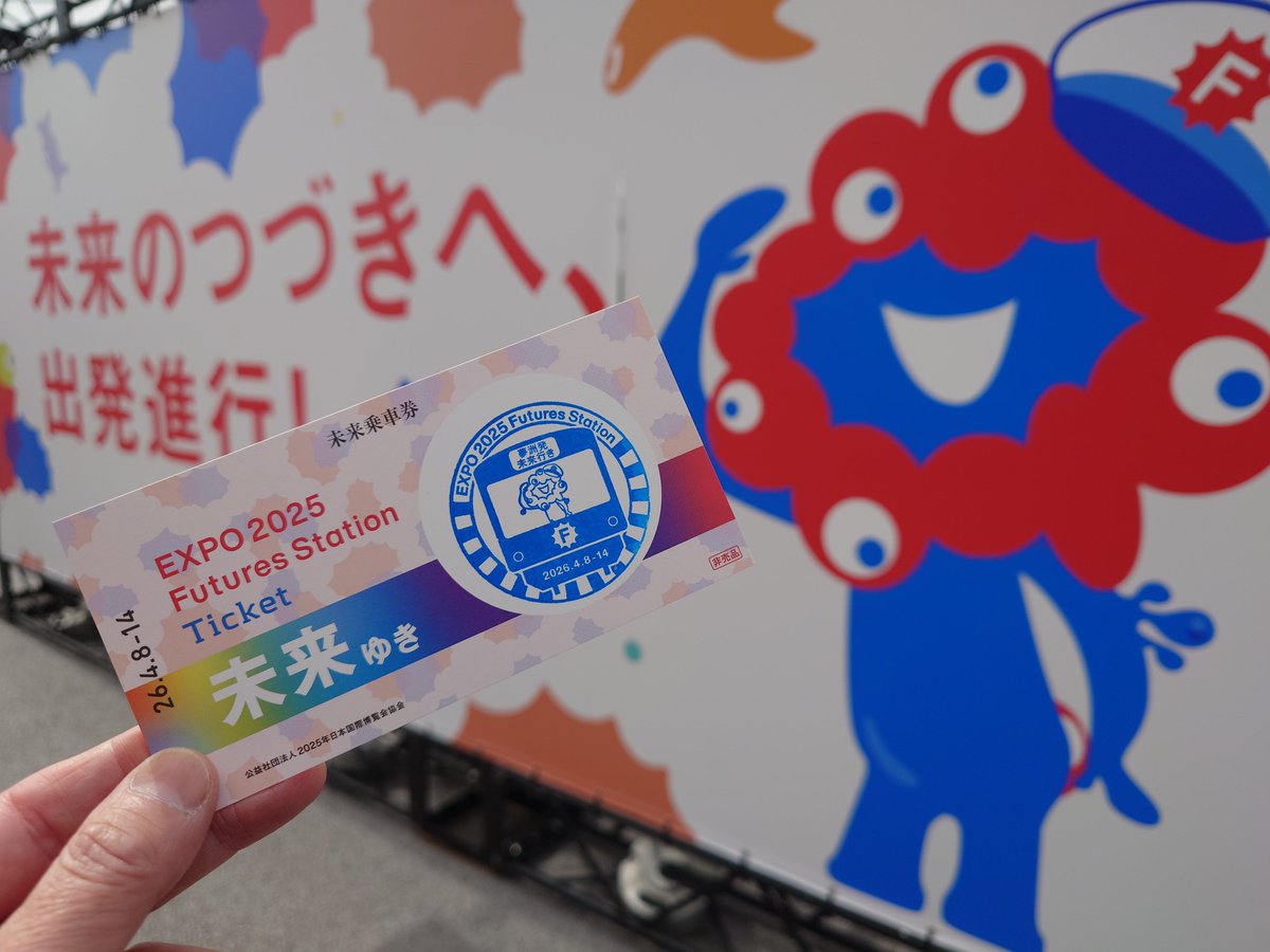 夢洲駅で開催されているイベントEXPO2025Futures Stationに行ってきました✨
未来ゆきのチケットとスタンプをゲット🥰👍