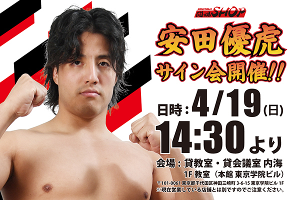 闘魂SHOP水道橋店 NEWS🦁📢 ＼ 📅4/19（日）14:30～ 安田優虎選手