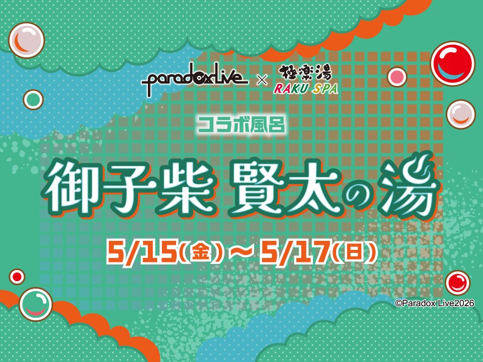 ♨━━━━━━━━━━━━━ Paradox Live×極楽湯 RAKU SPA コラボ