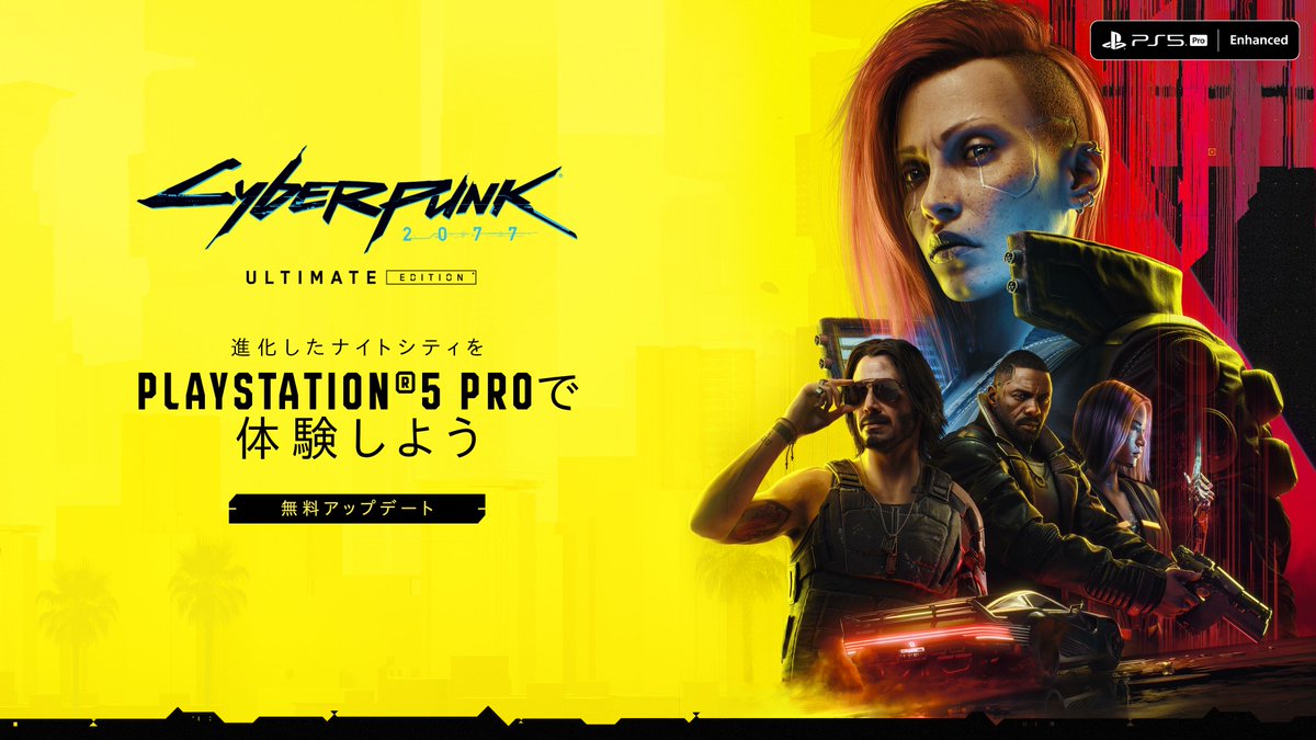 サイバーパンク2077」，PS5 Pro向けの無料アップデートを配信。アップ 
