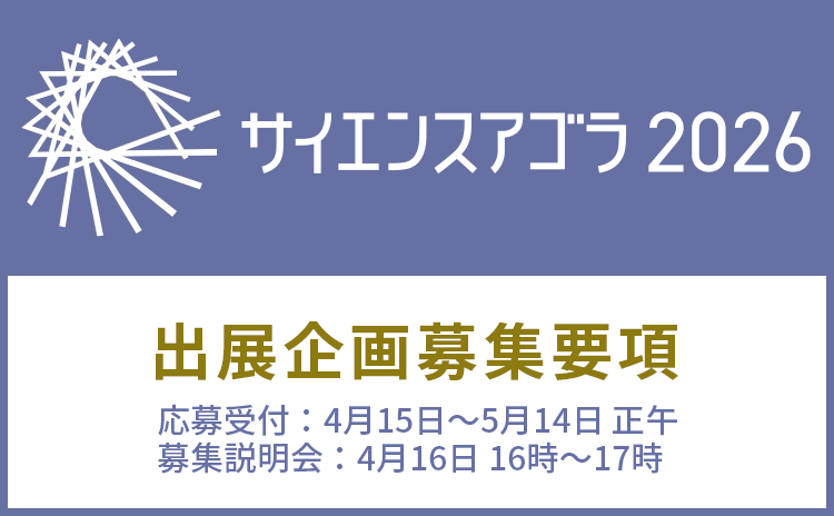サイエンスアゴラ事務局（公式） tweet media