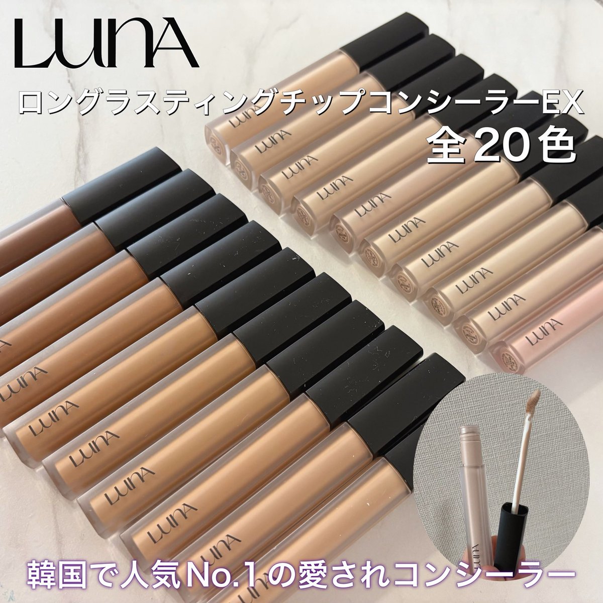 kaaeede1012's tweet photo. ［PR：LUNA］

＼韓国の国民的コンシーラー／
 ⁡⋆꙳LUNA ロングラスティングチップコンシーラーEX」꙳⋆ （全20色）

8色から20色展開にアップデート🩷
人気の理由がわかるぐらい、すごいカバー力！

#PR
#LUNA 
#ロングラスティングチップコンシーラーEX
#コンシーラー　
#リキッドコンシーラー https://t.co/ATIvXcaKeX