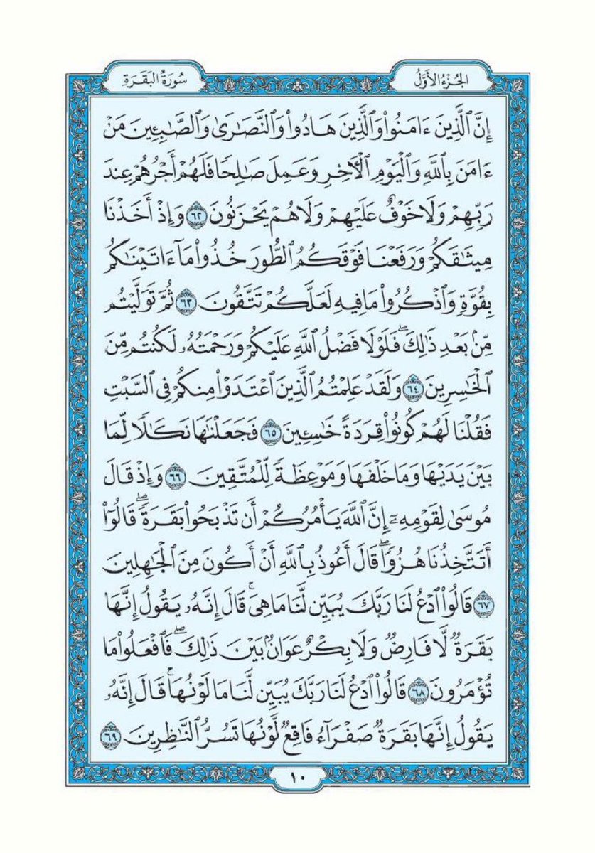 albaqaradaily's tweet photo. تذكير لقراءة سورة البقرة تطبيقاً لقول الرسول ﷺ "اقرأوا سورة البقرة فإن أخذها بركة وتركها حسرة ولا تستطيعها البَطَلة".

اللهم أرزقنا فضلها وبركتها وافتح لنا بها أبواب الخير والرزق والسعادة، واجعل هذه الصفحة صدقة جارية لي ولوالدي ومن قام بنشرها من بعدي.

سورة البقرة- صفحة ٩ https://t.co/Ewv3kyaiek