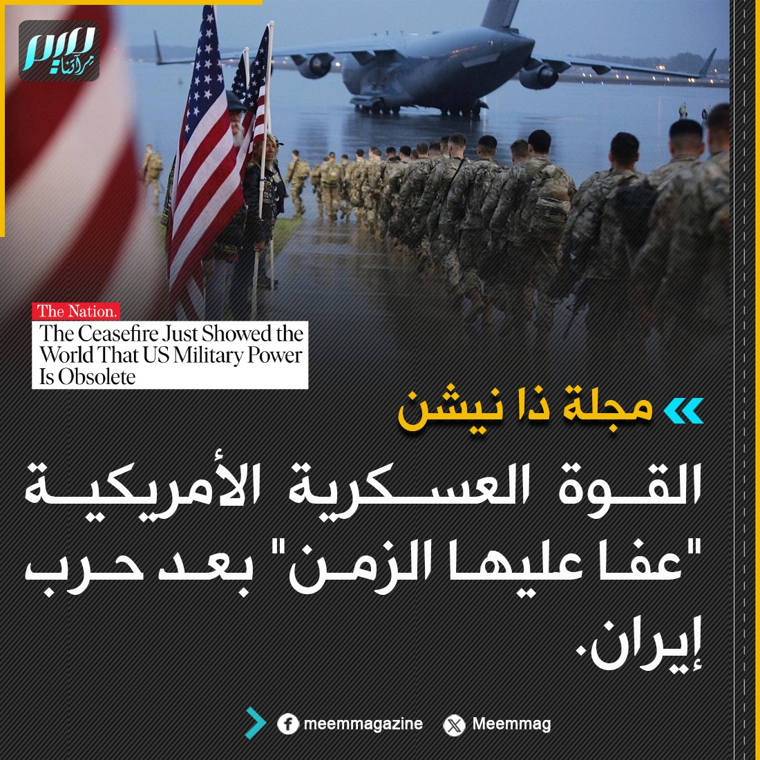 Meemmag's tweet photo. مجلة ذا نيشن: القوة العسكرية الأمريكية "عفا عليها الزمن" بعد حرب إيران. https://t.co/j4qGXE88Yf