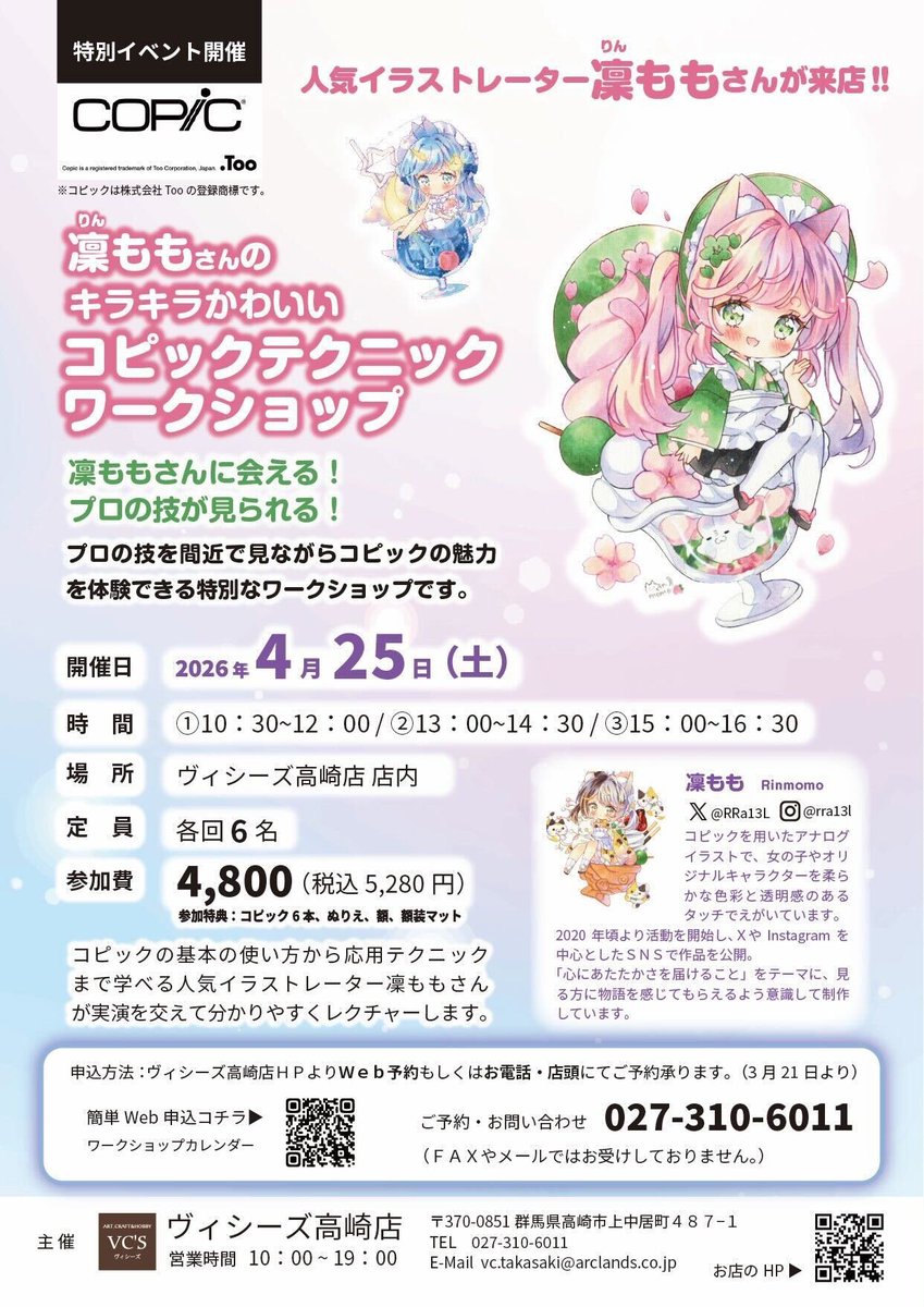 COPIC_Official's tweet photo. 【凜ももさんによるコピックワークショップ開催✨】
プロの技術を間近で見られる貴重な機会です！
はじめての方も、ぜひお気軽にご参加ください🌸

📅 開催日：4/25（土）
📍 ヴィシーズ高崎店（群馬）

1. 10:30～12:00
2. 13:00～14:30
3. 15:00~16:30
各回6名／参加費4800円（税込5280円）

コピック6本、ぬりえ、着彩したイラストを額装できる額、額装マットが付いてきます🎨
コピックを使って、キラキラかわいいイラストの着彩のコツを楽しくお伝えするで、はじめての方も大歓迎です🌸🌸