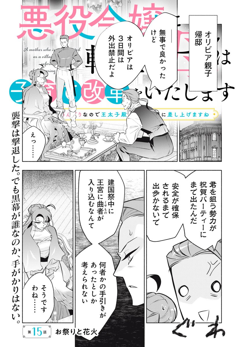 『悪役令嬢に転生した母は子育て改革をいたします』無料話の続きは↓

襲撃されたオリビアに、外出禁止命令ッ!
大人しく屋敷にいたら見えてきた、
あの良い子のソフィアが…、ゼフを〝無視〟してる???

単行本第4巻、5/29発売!

↓第15話 お祭りと花火↓
https://t.co/T1ahCQ32FR

#てんはは 