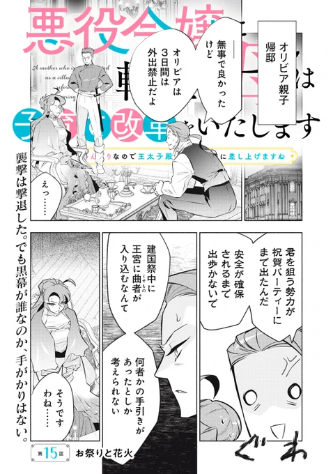 『悪役令嬢に転生した母は子育て改革をいたします』無料話の続きは↓

襲撃されたオリビアに、外出禁止命令ッ!
大人しく屋敷にいたら見えてきた、
あの良い子のソフィアが…、ゼフを〝無視〟してる???

単行本第4巻、5/29発売!

↓第15話 お祭りと花火↓
https://t.co/T1ahCQ32FR

#てんはは 