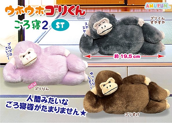 ≪4月の新商品≫ ☆ウホウホゴリくんごろ寝2☆ たくましくてかっこいい