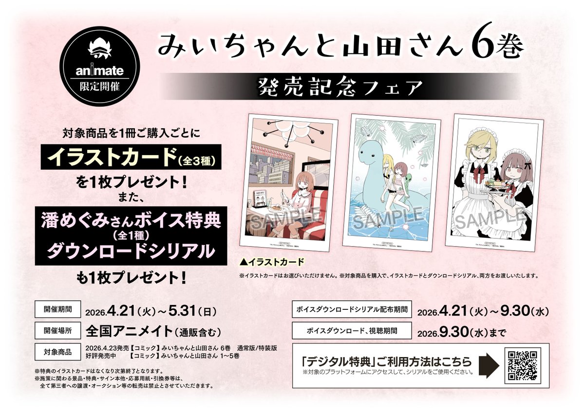 書籍フェア情報】 「みいちゃんと山田さん 6巻」発売記念フェア 開催