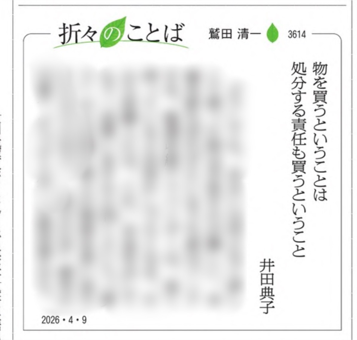 asunotomo1's tweet photo. 今日の朝日新聞「折々のことば」に、絶賛発売中の本誌281・春号の中から　＃鷲田清一　さんが引用してくださいました。＃井田典子　さん（＃整理収納アドバイザー）の片づけの信念にも通じる言葉。新聞も本誌もぜひお読みください！
＃明日の友　＃婦人之友社　＃片づけ　＃朝日新聞 https://t.co/R99YPoP1EK