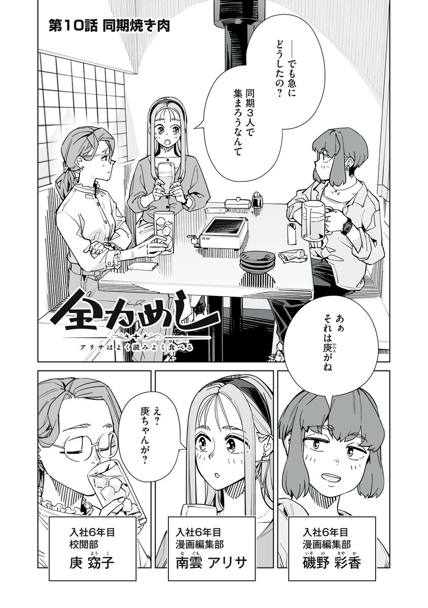 『全力めし アリサはよく読みよく食べる』無料話の続きはこちら!

久しぶりの〝同期焼き肉〟♪
遠慮はいらない! 焼いて、食べる!!
浮かれて…釘刺されて…? 焼いて、食べるッ!!!

1巻、4/23発売!

↓第10話 同期焼き肉↓
https://t.co/AaRjCMaqQk

#モーニングツー 