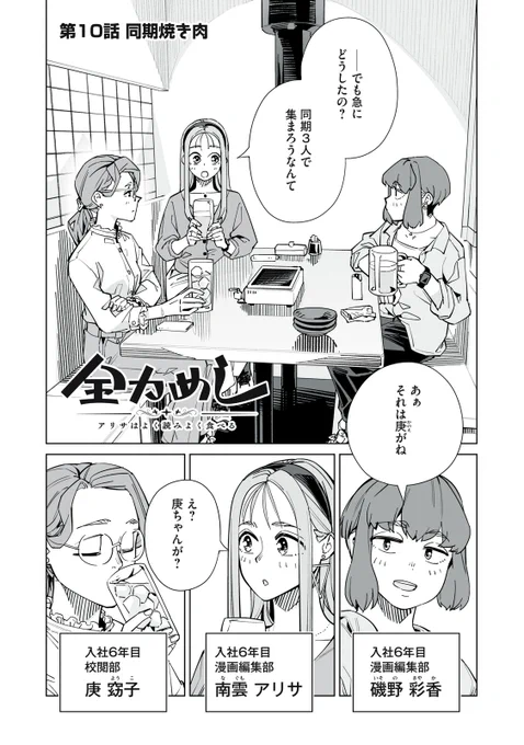 『全力めし アリサはよく読みよく食べる』無料話の続きはこちら!

久しぶりの〝同期焼き肉〟♪
遠慮はいらない! 焼いて、食べる!!
浮かれて…釘刺されて…? 焼いて、食べるッ!!!

1巻、4/23発売!

↓第10話 同期焼き肉↓
https://t.co/AaRjCMaqQk

#モーニングツー 
