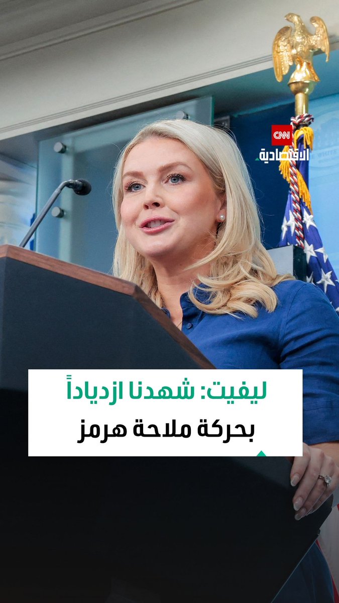 كارولين ليفيت رداً على تقارير إعلام إيران التي تفيد بإغلاق مضيق هرمز بسبب الهجمات على لبنان: أُبلغ الرئيس بهذه التقارير، وشهدنا اليوم ازدياداً في حركة ملاحة هرمز، وأُكرر مطالبة الرئيس بإعادة فتح المضيق فوراً، وبسرعة وأمان 