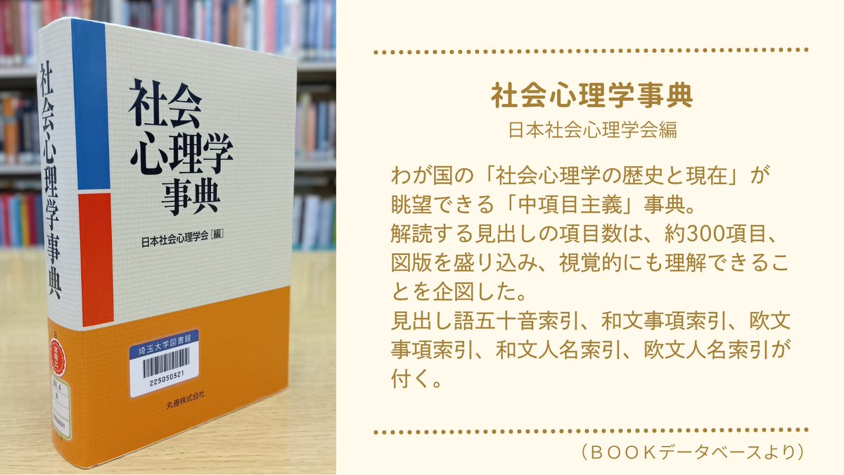 社会心理学事典 日本社会心理学会 編 社会心理学事典 - 日本社会心理学会 丸善出版 理工・医学・人文社会