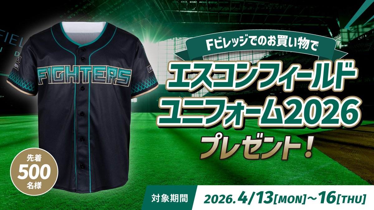 先着500名様限定！ 限定ユニフォームプレゼント！ ＼ 📅4/13(月)～16