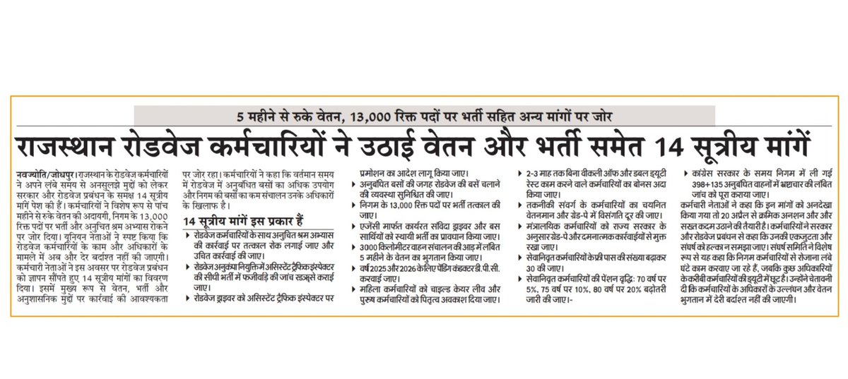 राजस्थान रोडवेज विभाग में 13,000 हजार रिक्त पदों पर भर्ती की मांग उठाई ✅