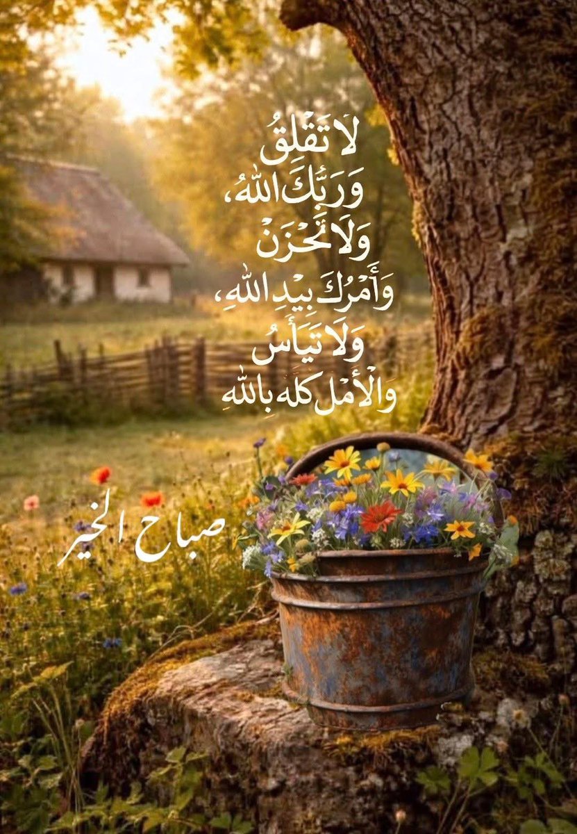 لنتفاؤل بالخير دوماً و لنتوكل على الله دائماً و أبداً و لنعلم أن البلاء إذا نزل على العبد ينزل معه لطف الله ..

"وسيبقى لطف الله دائماً يحيط بنا دون أن ندرك"

#صباح_الخير 💙