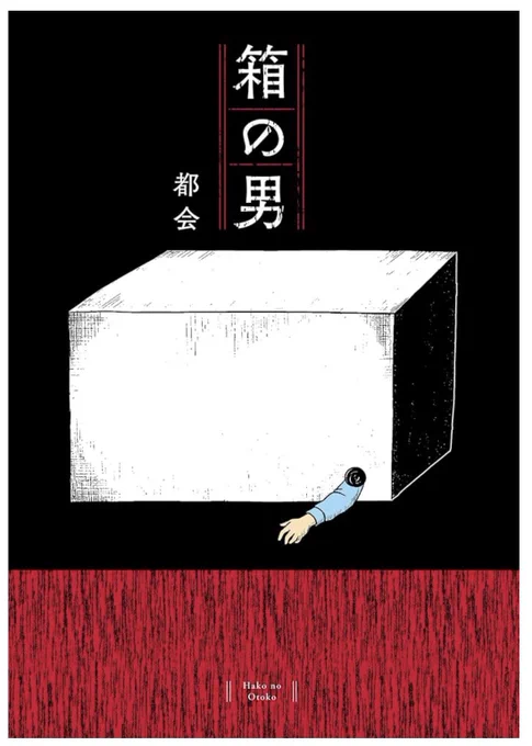 『箱の男』発売から1カ月が経ちました📦たくさんのレビューやご感想、本当にありがとうございます✨

現在、Amazonをはじめとするネット書店で在庫切れが続いておりご不便をおかけしています🙇‍♀️ 