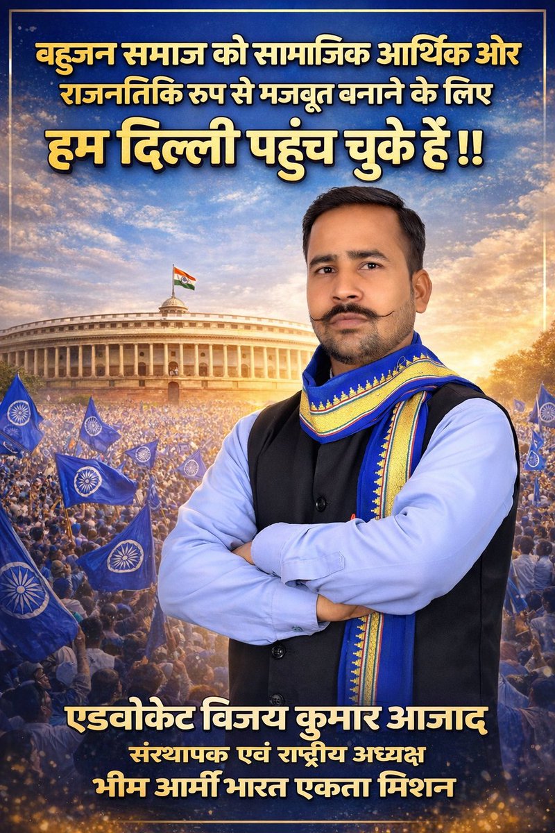 “बहुजन समाज को सामाजिक आर्थिक और राजनीतिक रूप से मजबूत बनाने के लिए हम दिल्ली पहुंच चुके हैं।।
एडवोकेट विजय कुमार आजाद
संस्थापक एवं राष्ट्रीय अध्यक्ष
भीम आर्मी भारत एकता मिशन”
