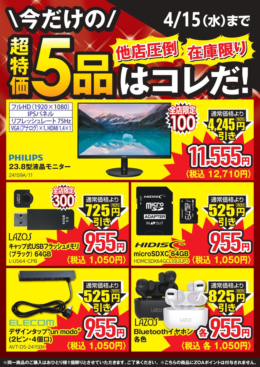 お買い得厳選5品販売中！！
