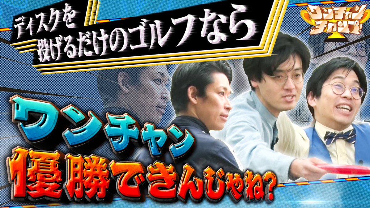 ［テレ朝公式］ワンチャンチャンプ！ tweet media