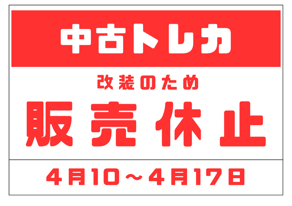 中古トレカ販売休止のお知らせ】 いつもご閲覧ありがとうございます
