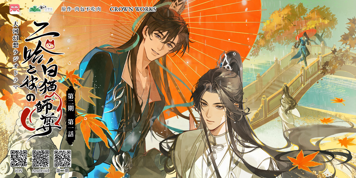 「二哈と彼の白猫師尊」日本語版ラジオドラマ tweet media