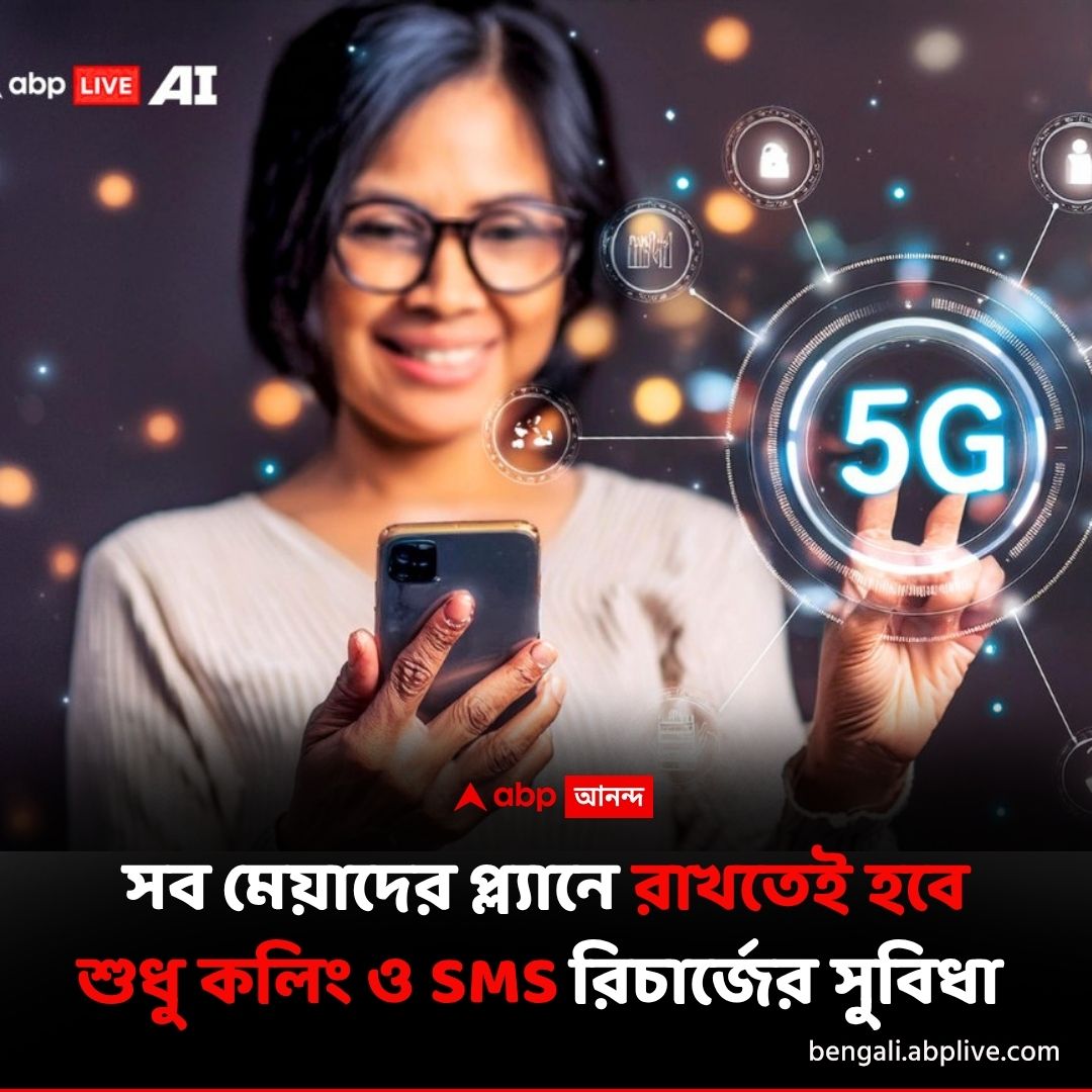 abpanandatv's tweet image. ডেটা নয়, শুধু কলিংয়ের প্যাক রাখতেই হবে কোম্পানিগুলিকে 
বিশদে পড়ুন..tinyurl.com/yz67sz38
#TRAI #MobileRecharge #telecomcompany