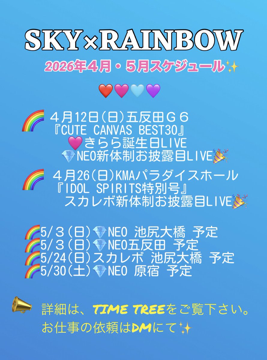 📣４月&amp;５月のLIVEスケジュール✨
５月スケジュールに変更があります。

🌈…5/17→✖️
💎…➕5/3(日)五反田予定

宜しくお願いします！