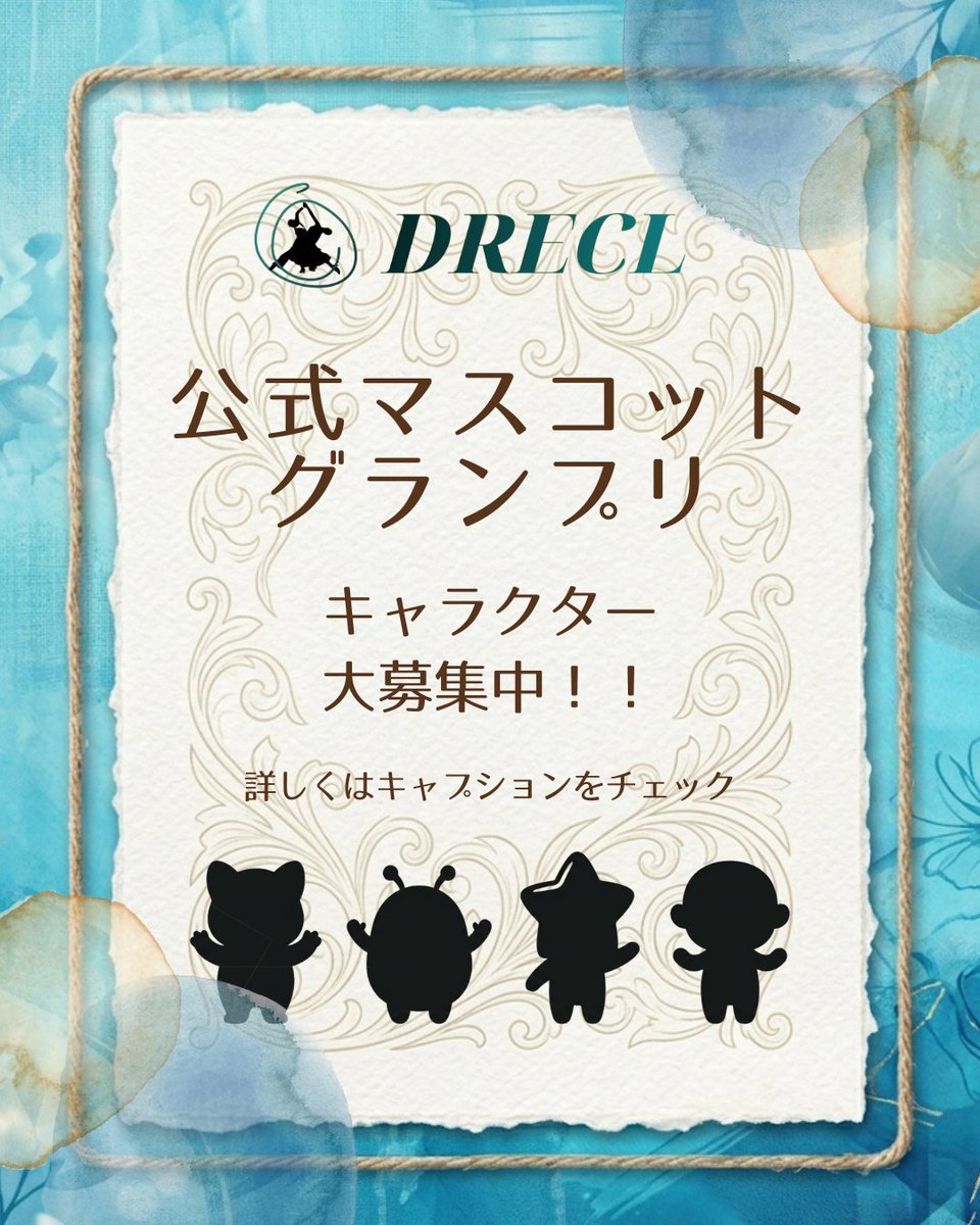 DRECLofficial's tweet photo. ✨DRECL公式マスコットグランプリ✨

📅応募方法
マスコットを描いて（手描き・デジタル）DMで送信！💌
※お名前（ニックネーム/匿名可）も忘れずに

⏰締め切り
4月18日（土）

🏆選考方法
SNS投票で決定！

「絵に自信がない…」という方も大歓迎です！
皆さんのアイデアをお待ちしています！🥰✨ https://t.co/eOj1UqXNHz
